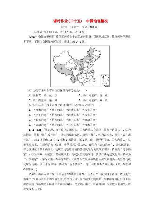 (山东专用)2020版高考地理一轮总复习课时作业35中国地理概况(含解析)鲁教版