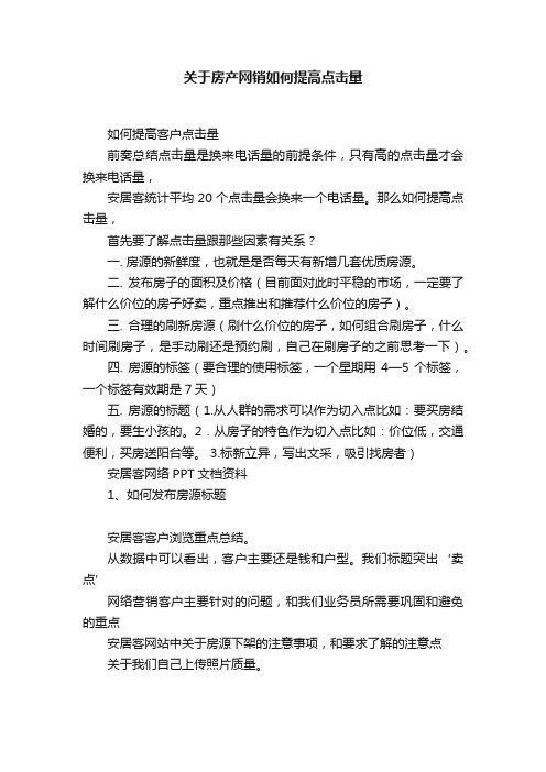 关于房产网销如何提高点击量