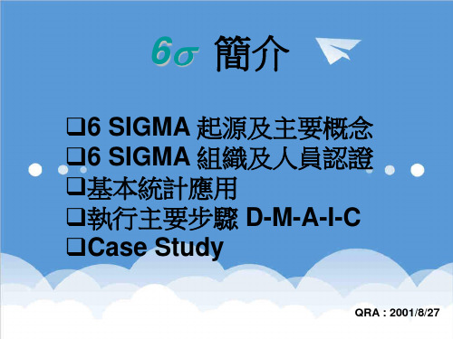 六西格玛管理-六西格玛简介 精品