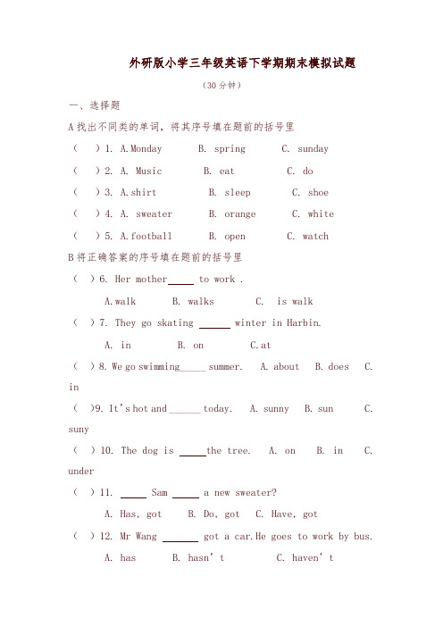 外研版小学三年级英语下学期期末模拟试题及答案