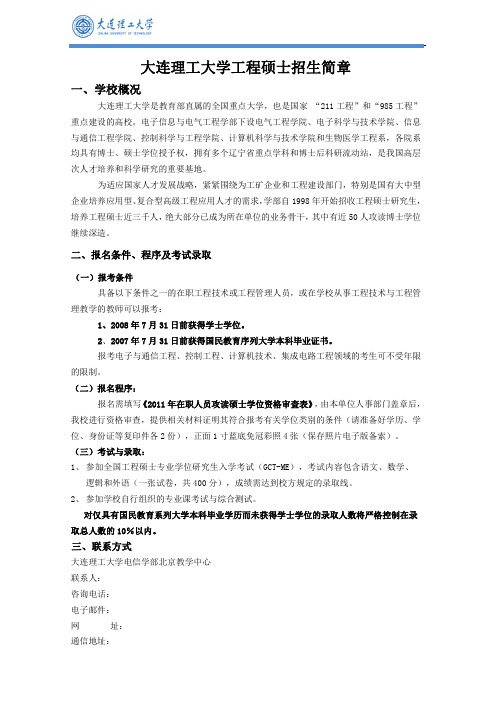 大连理工大学工程硕士招生简章