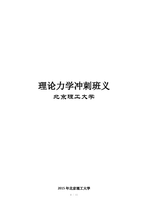 北京理工大学848理论力学2015年考研冲刺班辅导讲义(Word)
