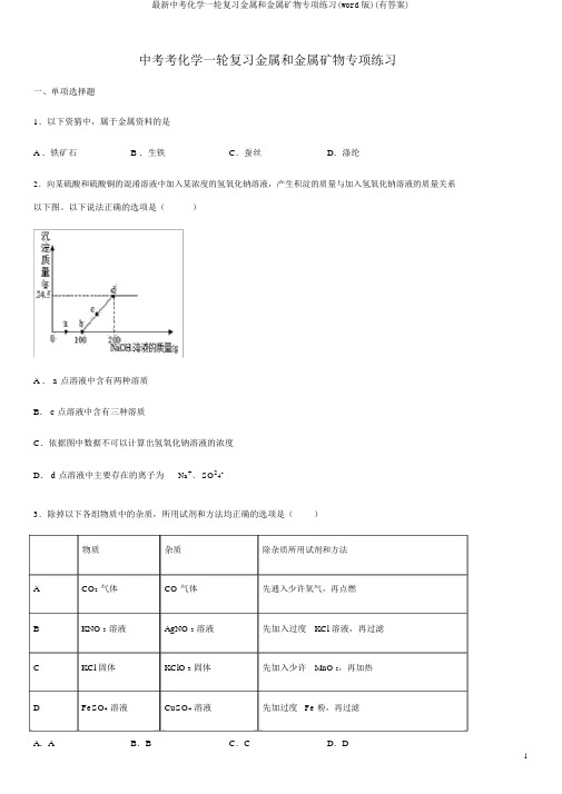 最新中考化学一轮复习金属和金属矿物专项练习(word版)(有答案)