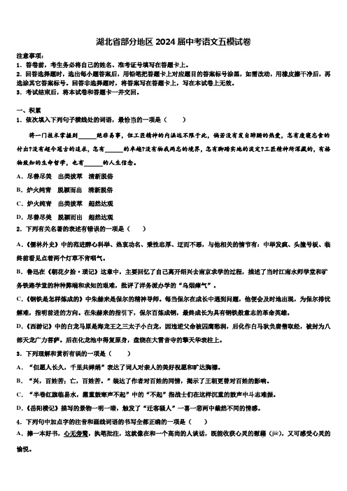 湖北省部分地区2024届中考语文五模试卷含解析