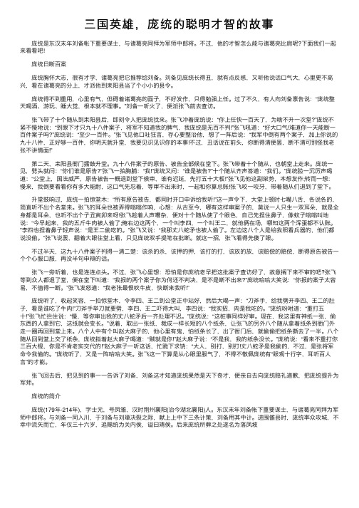 三国英雄，庞统的聪明才智的故事