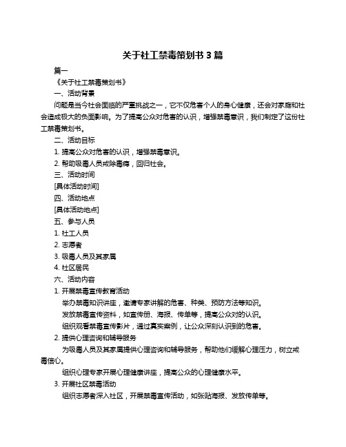 关于社工禁毒策划书3篇