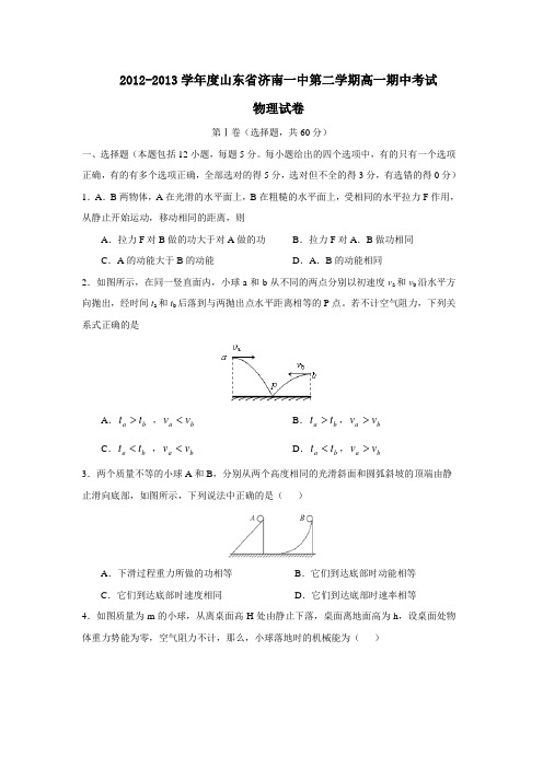 山东省济南一中第二学期高一期中考试物理试卷