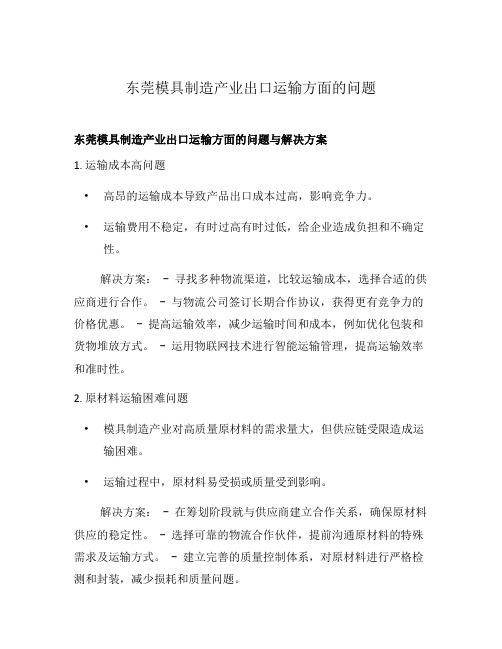 东莞模具制造产业出口运输方面的问题