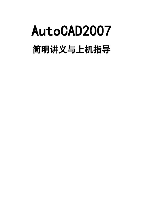 AUTOCAD2007电子教案