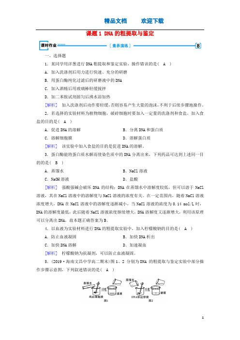 2019_2020高中生物专题5DNA和蛋白质技术课题1DNA的粗提取与鉴定练习(含解析)新人教版选修1