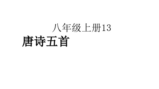 八年级上13《唐诗五首》全 野望 黄鹤楼 渡荆门使至塞上 钱塘湖