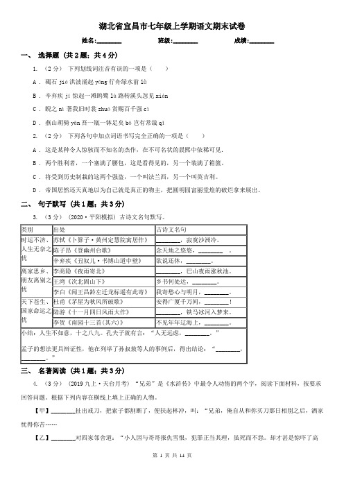 湖北省宜昌市七年级上学期语文期末试卷