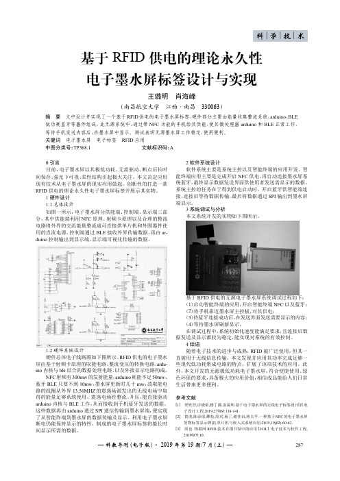 基于RFID供电的理论永久性电子墨水屏标签设计与实现