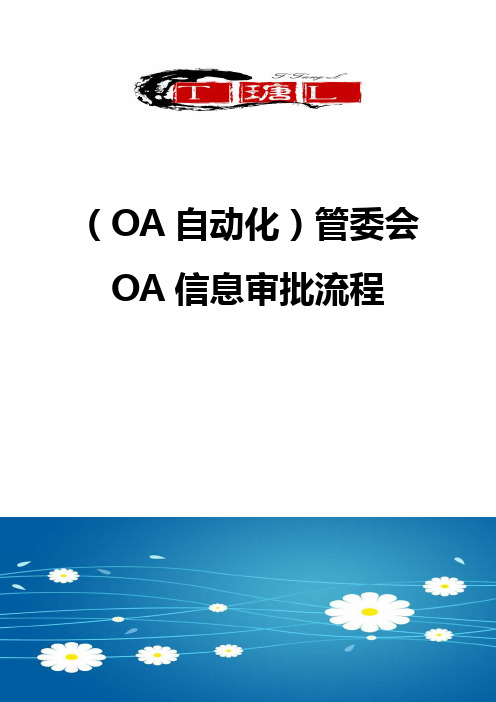 ＜OA自动化＞管委会OA信息审批流程