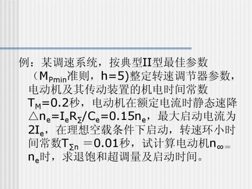 自动控制系统第三章3-9