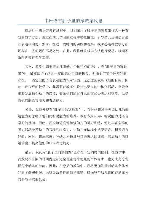 中班语言肚子里的家教案反思