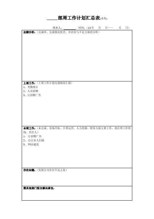 公司部门周工作计划表汇报表