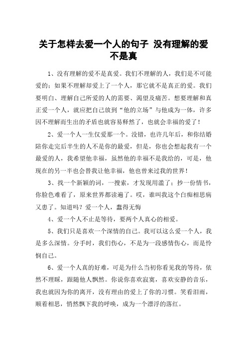 关于怎样去爱一个人的句子 没有理解的爱不是真