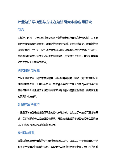 计量经济学模型与方法在经济研究中的应用研究