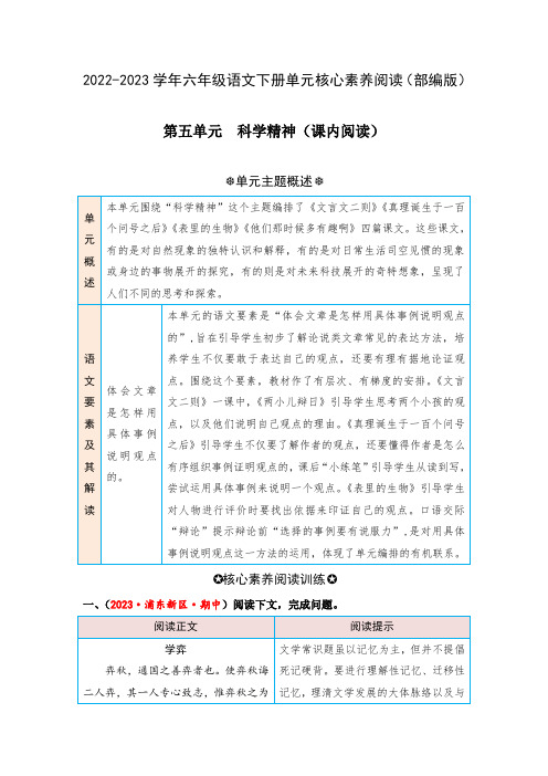 第五单元科学精神(课内阅读)-2022-2023学年六年级语文下册单元核心素养阅读(部编版)