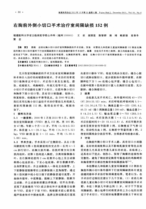 右胸前外侧小切口手术治疗室间隔缺损152例