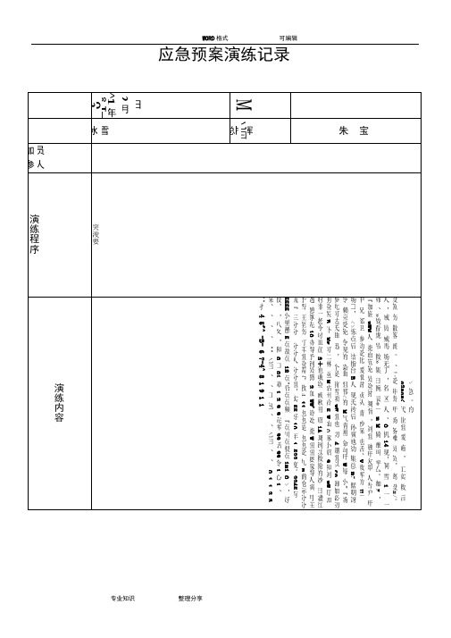 道路旅客运输企业2018应急救援预案演练记录文本