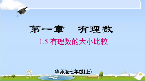 2024年秋新华师大版数学七年级上册教学课件 1.5 有理数的大小比较