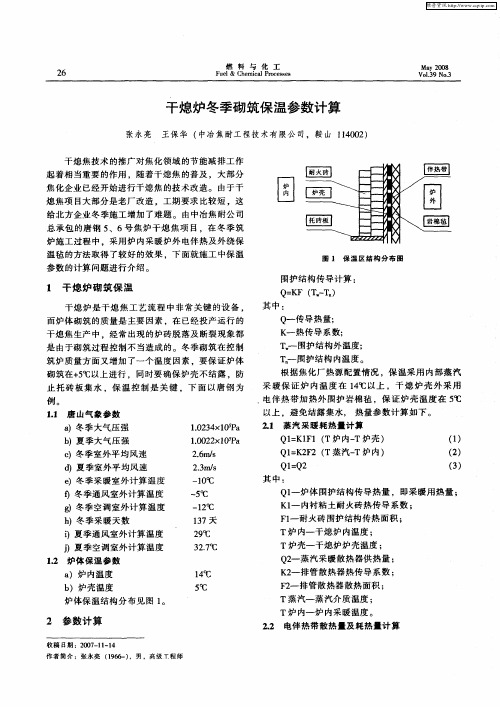 干熄炉冬季砌筑保温参数计算