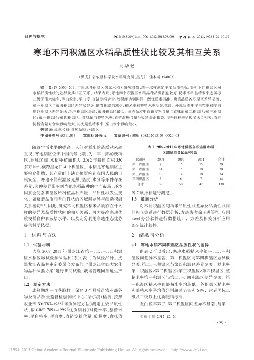 寒地不同积温区水稻品质性状比较及其相互关系_刘华招