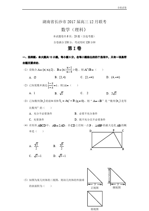 (全优试卷)湖南省长沙市高三12月联考数学(理)试题 Word版含答案