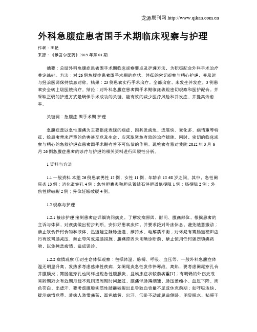 外科急腹症患者围手术期临床观察与护理