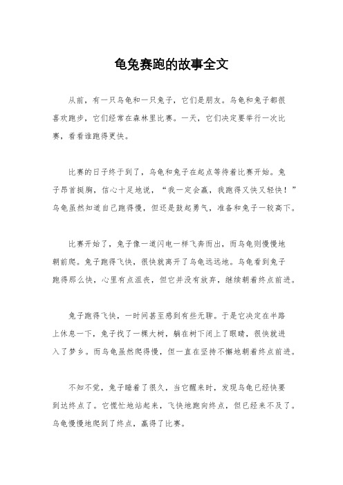 龟兔赛跑的故事全文