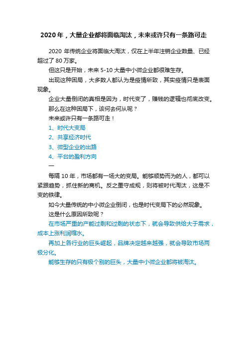 2020年，大量企业都将面临淘汰，未来或许只有一条路可走