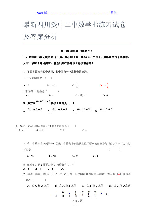 最新四川资中二中数学七年级练习试卷及答案分析