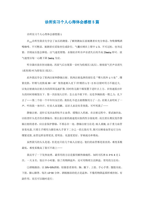 诊所实习个人心得体会感想5篇