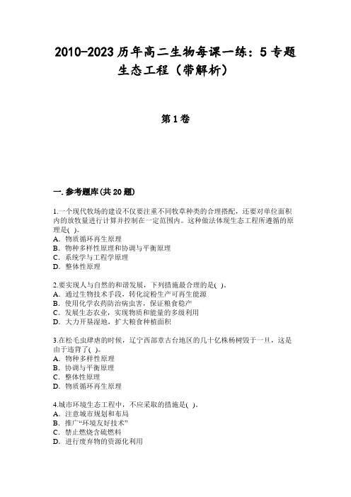 2010-2023历年高二生物每课一练：5专题生态工程(带解析)