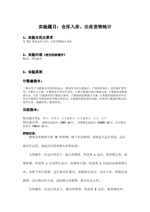 PLC控制——仓库入出库货物数量统计