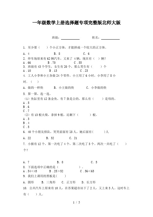 一年级数学上册选择题专项完整版北师大版