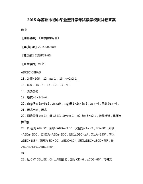 2015年苏州市初中毕业暨升学考试数学模拟试卷答案