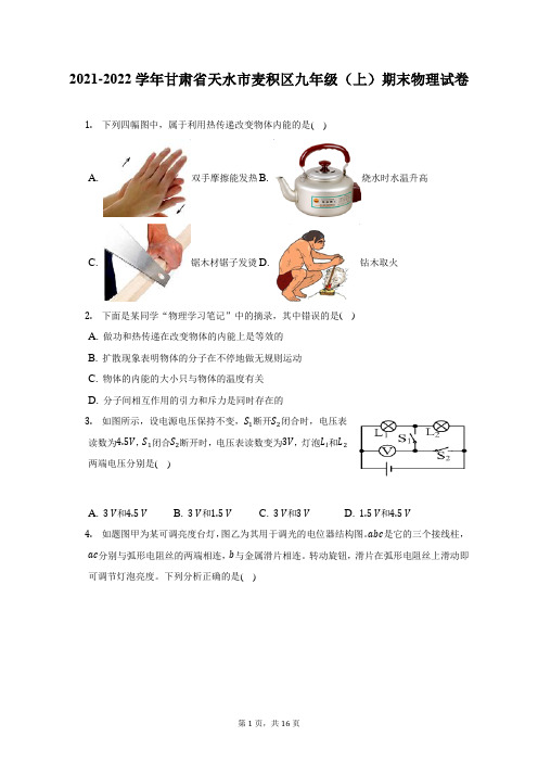 2021-2022学年甘肃省天水市麦积区九年级(上)期末物理试题及答案解析