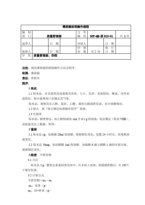 原815-2薄荷脑检验SOP1