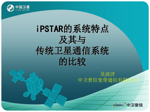 iPSTAR的系统特点及其与传统卫星通信系统的比较