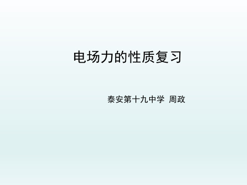 静电场第1单元复习 电场力的性质