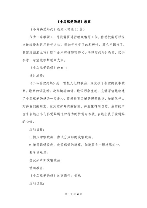 《小乌鸦爱妈妈》教案