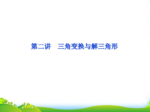 高考数学专题突破第一部分专题二第二讲三角变换与解三角形课件理