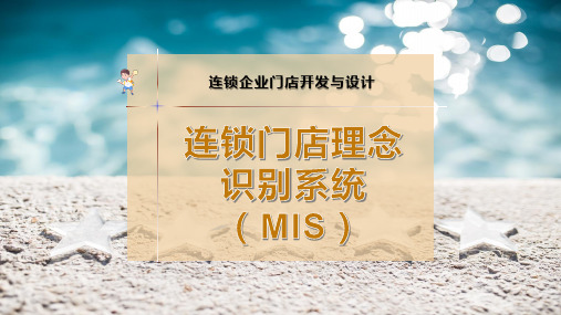 连锁门店理念识别系统(MIS)