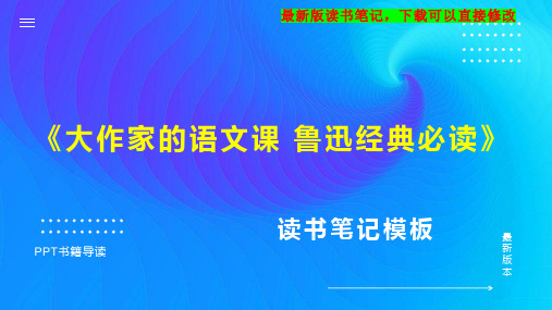 《大作家的语文课 鲁迅经典必读》读书笔记思维导图PPT模板下载