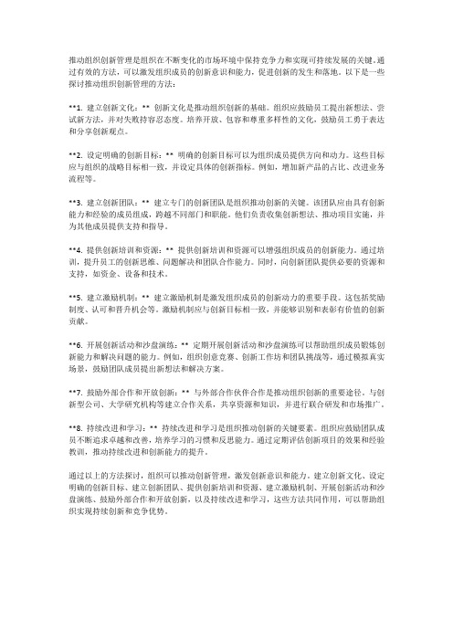 推动组织创新管理的方法探讨