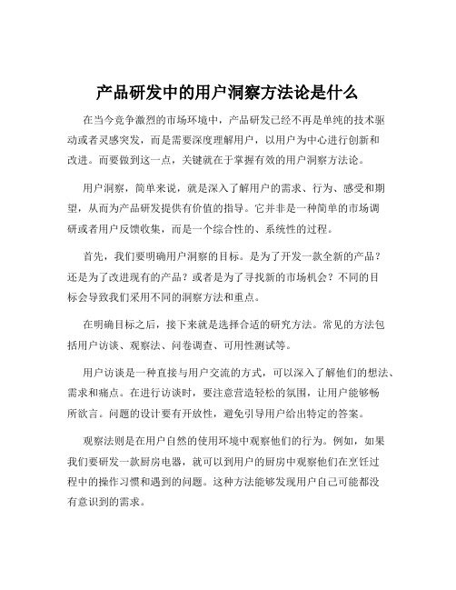 产品研发中的用户洞察方法论是什么