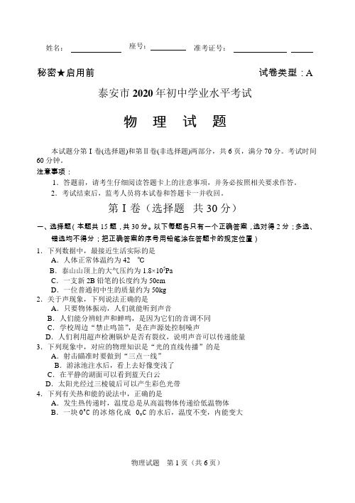 山东省泰安市2020年中考题物理试题